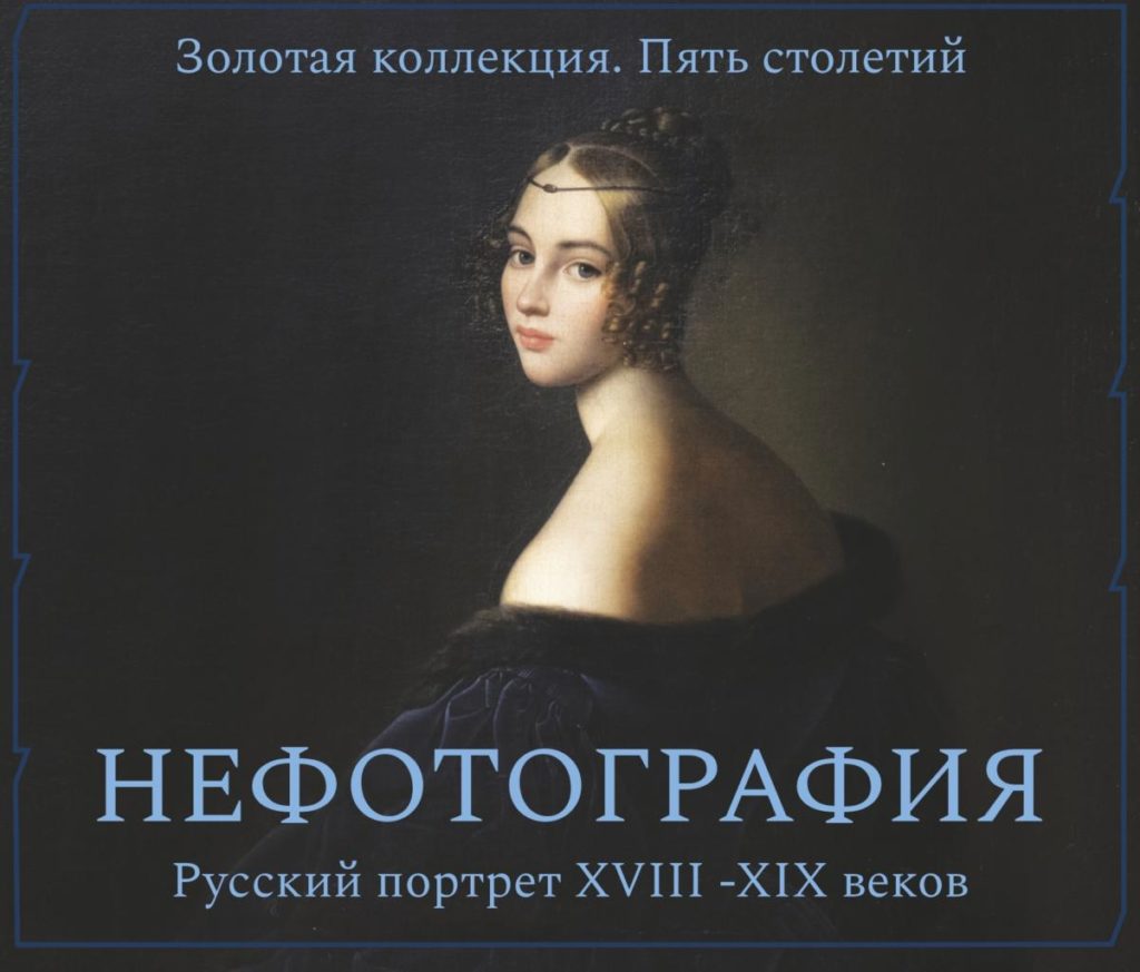 Открытие выставки «НЕФОТОГРАФИЯ. Портрет XVIII – начала XX века. Золотая  коллекция. Пять поколений» | республика21век.рф